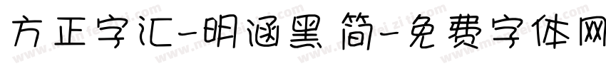 方正字汇-明涵黑 简字体转换
